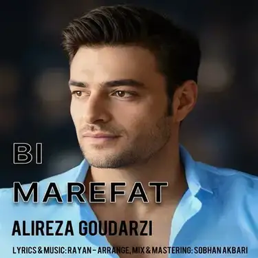 علیرضا گودرزی بی معرفت