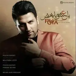 پویا بیاتی با عشق با بغض