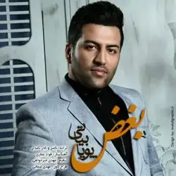 دانلود آهنگ پویا بیاتی بغض پویا بیاتی بغض