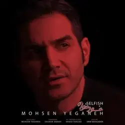 دانلود آهنگ محسن یگانه خودخواه محسن یگانه خودخواه