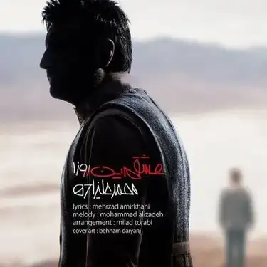 دانلود آهنگ محمد علیزاده عشقم این روزا محمد علیزاده عشقم این روزا