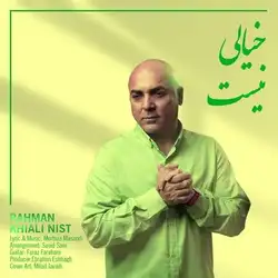 رحمان خیالی نیست