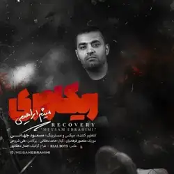 دانلود آهنگ میثم ابراهیمی ریکاوری میثم ابراهیمی ریکاوری