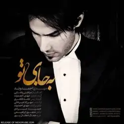 دانلود آهنگ مهدی احمدوند به جای تو مهدی احمدوند به جای تو