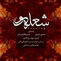 دانلود آهنگ همایون شجریان شعله ور همایون شجریان شعله ور