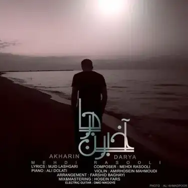 دانلود آهنگ مهدی رسولی آخرین دریا مهدی رسولی آخرین دریا