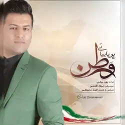 دانلود آهنگ پویا بیاتی وطن پویا بیاتی وطن