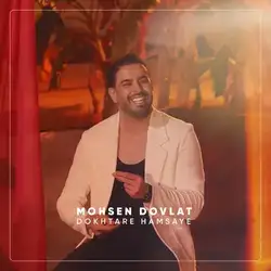 دانلود آهنگ محسن دولت دختر همسایه محسن دولت دختر همسایه