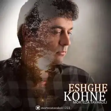 دانلود آهنگ مرتضی توکلی عشق کهنه مرتضی توکلی عشق کهنه