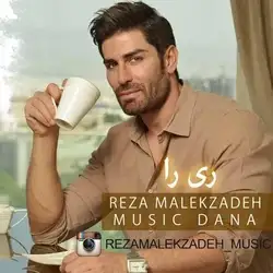 دانلود آهنگ رضا ملک زاده ری را رضا ملک زاده ری را