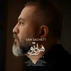 سام ساکت هوای تو