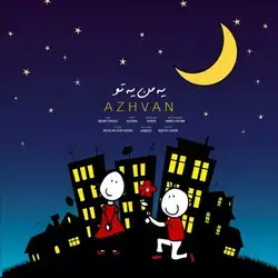 دانلود آهنگ آژوان یه من یه تو آژوان یه من یه تو