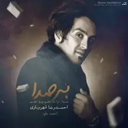 دانلود آهنگ احمد سلو بی صدا احمد سلو بی صدا