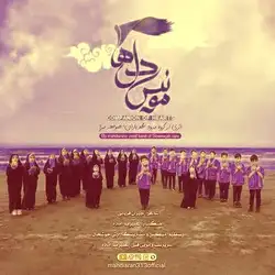 دانلود آهنگ گروه سرود مهدیاران صومعه سرا مونس دل ها گروه سرود مهدیاران صومعه سرا مونس دل ها
