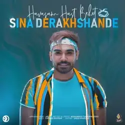 سینا درخشنده حواسم هست بهت