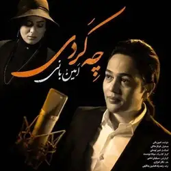 دانلود آهنگ امین بانی چه کردی امین بانی چه کردی