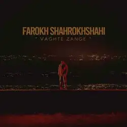 دانلود آهنگ فرخ شاهرخ شاهی وقت زنگه فرخ شاهرخ شاهی وقت زنگه