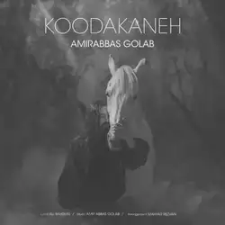 امیرعباس گلاب کودکانه