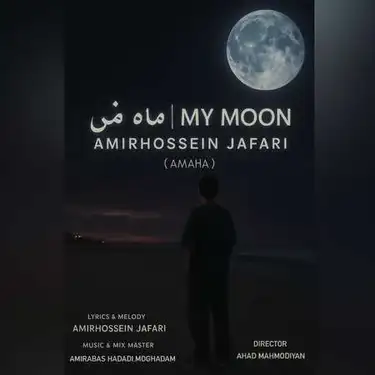 دانلود آهنگ امیرحسین جعفری (اِماها) ماه من امیرحسین جعفری (اِماها) ماه من
