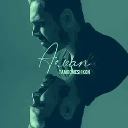 دانلود آهنگ آروان طاهری تمومش کن آروان طاهری تمومش کن