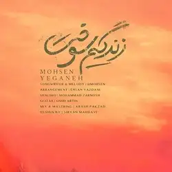 دانلود آهنگ محسن یگانه زندگیم سوخت محسن یگانه زندگیم سوخت