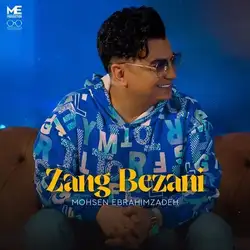 دانلود آهنگ محسن ابراهیم زاده زنگ بزنی محسن ابراهیم زاده زنگ بزنی