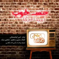 دانلود آهنگ امید آمری حس خوب امید آمری حس خوب