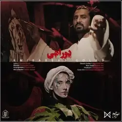 دانلود آهنگ امیرعباس گلاب دو راهی امیرعباس گلاب دو راهی