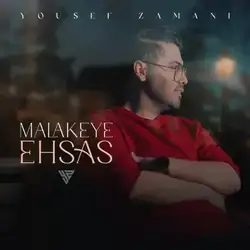دانلود آهنگ یوسف زمانی ملکه احساس یوسف زمانی ملکه احساس