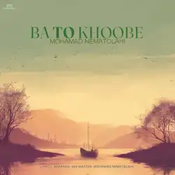 دانلود آهنگ محمد نعمت الهی با تو خوبه محمد نعمت الهی با تو خوبه