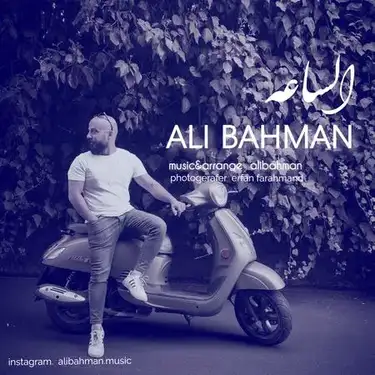 دانلود آهنگ علی بهمن الساعه علی بهمن الساعه