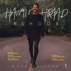 حمید هیراد آشوب