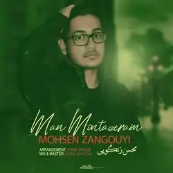دانلود آهنگ محسن زنگویی من منتظرم محسن زنگویی من منتظرم
