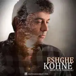 دانلود آهنگ مرتضی توکلی عشق کهنه مرتضی توکلی عشق کهنه