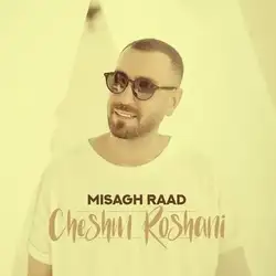 دانلود آهنگ میثاق راد چشم روشنی میثاق راد چشم روشنی