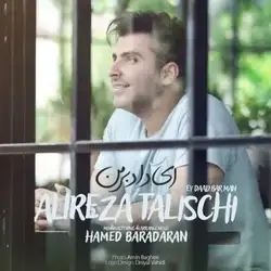 دانلود آهنگ علیرضا طلیسچی ای داد بر من علیرضا طلیسچی ای داد بر من