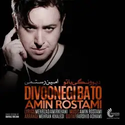دانلود آهنگ امین رستمی دیوونگی با تو امین رستمی دیوونگی با تو