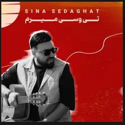 دانلود آهنگ سینا صداقت تی وسی میرم سینا صداقت تی وسی میرم