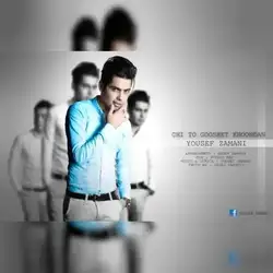 یوسف زمانی چی تو گوشت خوندن