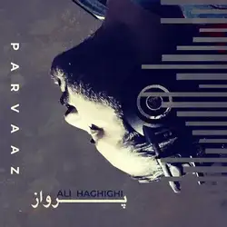 دانلود آهنگ علی حقیقی پرواز علی حقیقی پرواز