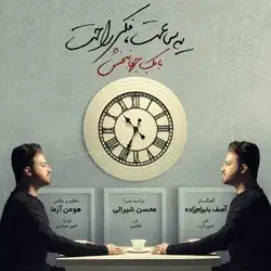 دانلود آهنگ بابک جهانبخش یه ساعت فکره راحت بابک جهانبخش یه ساعت فکره راحت