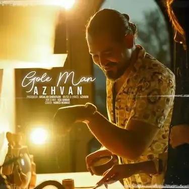 دانلود آهنگ آژوان گل من آژوان گل من