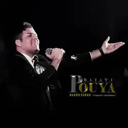 پویا بیاتی نگو عشق