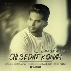 دانلود آهنگ ورشان چی صدات کنم ورشان چی صدات کنم