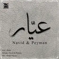 دانلود آهنگ نوید و پیمان عیّار نوید و پیمان عیّار