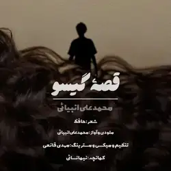 دانلود آهنگ محمد علی انبیایی قصه ی گیسو محمد علی انبیایی قصه ی گیسو