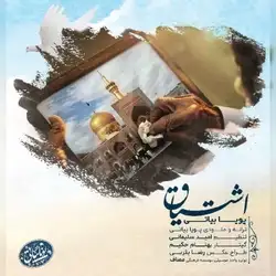 دانلود آهنگ پویا بیاتی اشتیاق پویا بیاتی اشتیاق