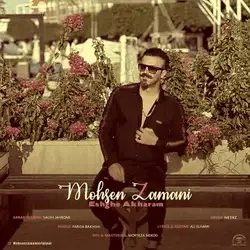 دانلود آهنگ محسن زمانی عشق آخرم محسن زمانی عشق آخرم