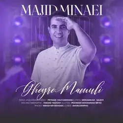 مجید مینایی غیر معمولی