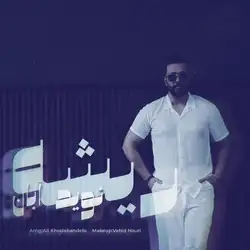 نوید آبان ریشه